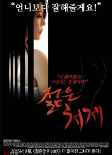 젊은처제 (2015) 영화 다시보기