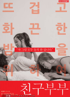 친구부부 (2019) 영화 다시보기
