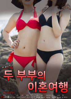 스와핑 : 두 부부의 이혼여행 (2020) 영화 다시보기