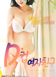 D컵여자친구 (2020) 영화 다시보기