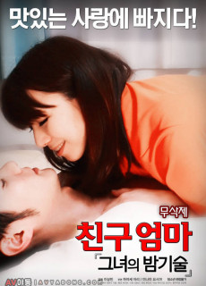 친구엄마 : 그녀의 밤기술 (무삭제,2017) 영화 다시보기