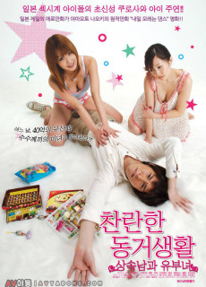 찬란한동거생활-상속남과유부녀 (2005) 영화 다시보기
