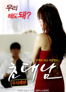 초대남 (무삭제,2017) 영화 다시보기