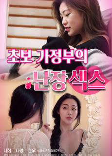 초보 가정부의 난장섹스 (2021) 영화 다시보기