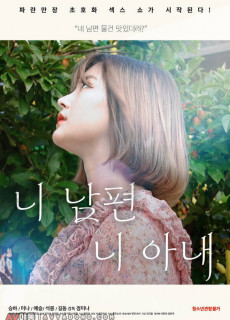 니 남편 니 아내 (2020) 영화 다시보기