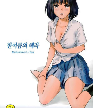 한여름의 헤라