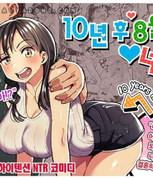 10년 후 8월의 너와-상