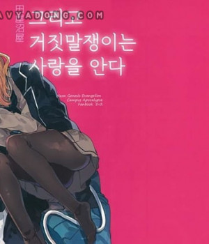 그리고 거짓말쟁이는 사랑을 안다