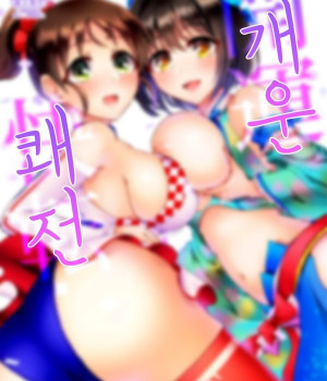 개운 쾌전