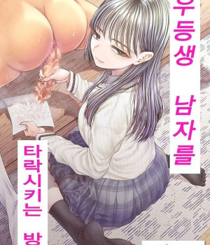 우등생 남자를 타락시키는 방법 1학기