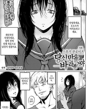 당신만을 바라볼 거야