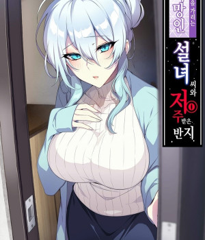 낯을 가리는 미망인 설녀 씨와 저주받은 반지-1