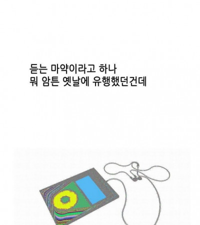 듣는 마약 썰