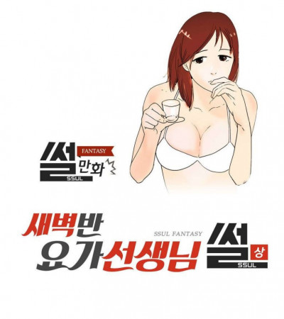 새벽반 요가선생님 썰