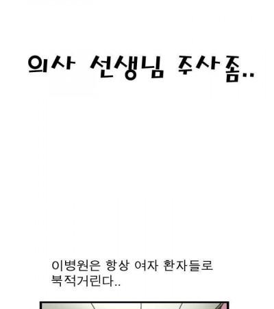 의사선생님 주사 좀..