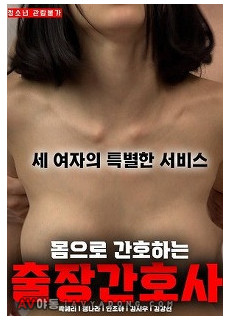 몸으로 간호하는 출장간호사 (2022) 영화 다시보기